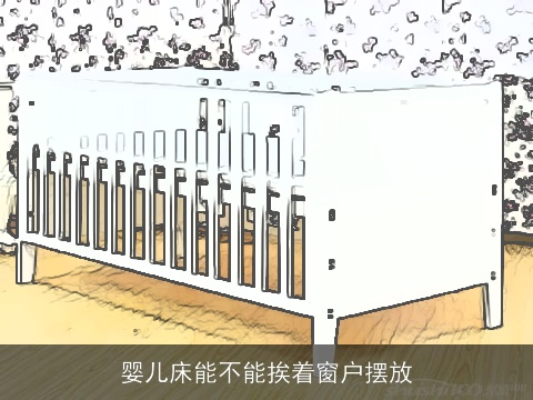 婴儿床能不能挨着窗户摆放