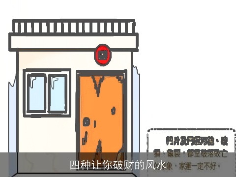 四种让你破财的风水
