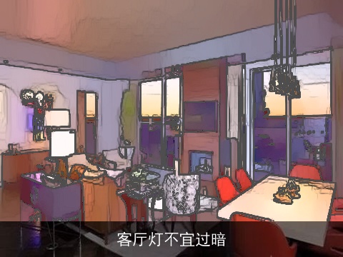 客厅灯不宜过暗