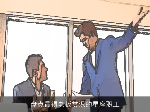 盘点最得老板赏识的星座职工