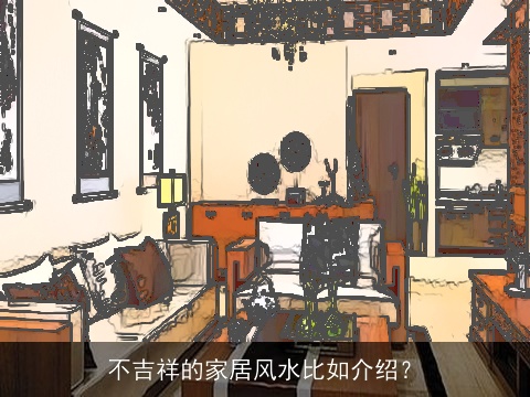 不吉祥的家居风水比如介绍？