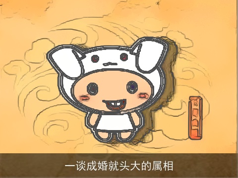 一谈成婚就头大的属相