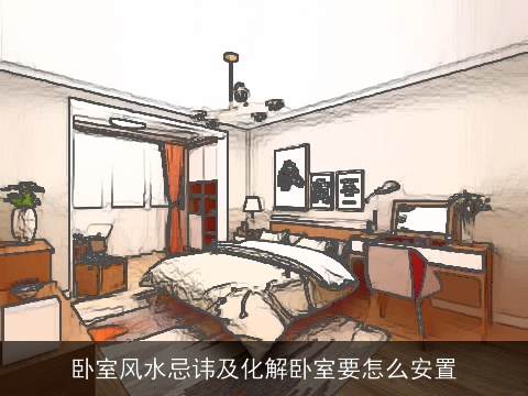卧室风水忌讳及化解卧室要怎么安置