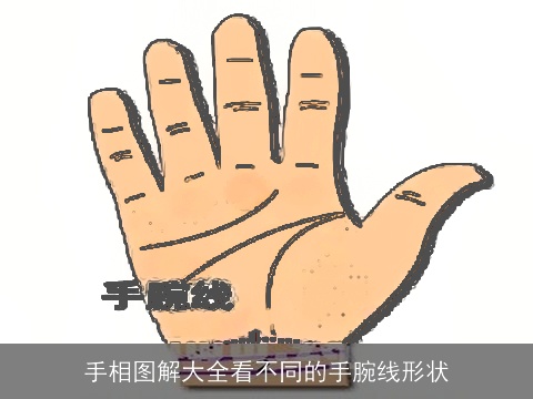 手相图解大全看不同的手腕线形状