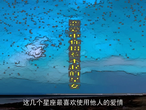 这几个星座最喜欢使用他人的爱情