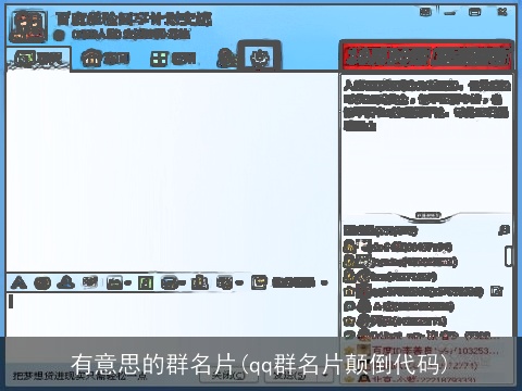 有意思的群名片(qq群名片颠倒代码)