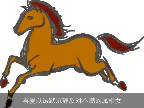 喜爱以缄默沉静反对不满的属相女