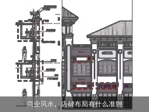 商业风水，店肆布局有什么准则