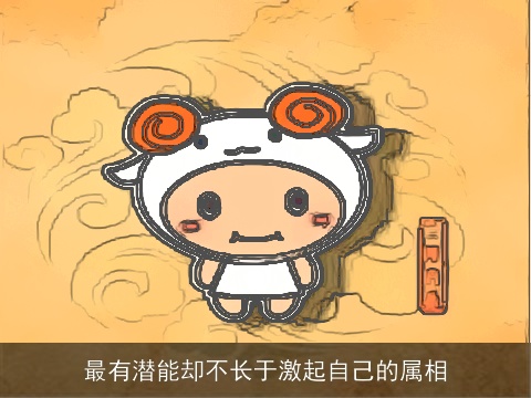 最有潜能却不长于激起自己的属相