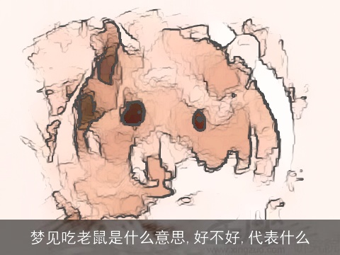 梦见吃老鼠是什么意思,好不好,代表什么