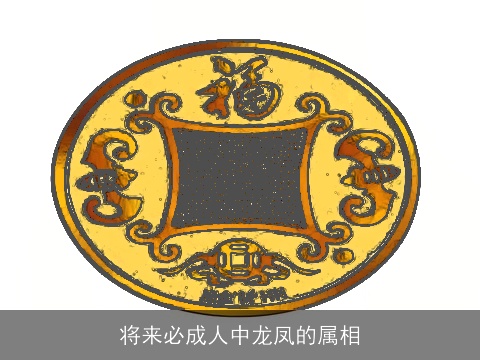 将来必成人中龙凤的属相