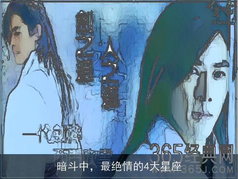 暗斗中，最绝情的4大星座