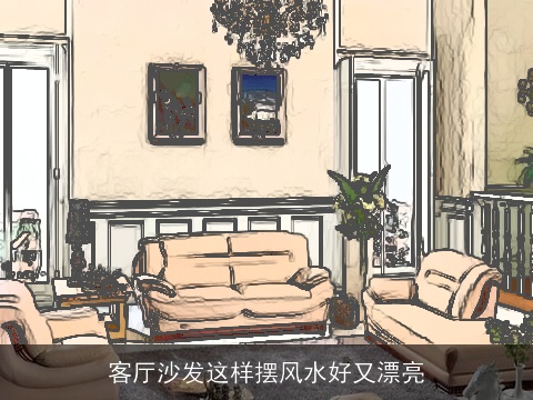 客厅沙发这样摆风水好又漂亮