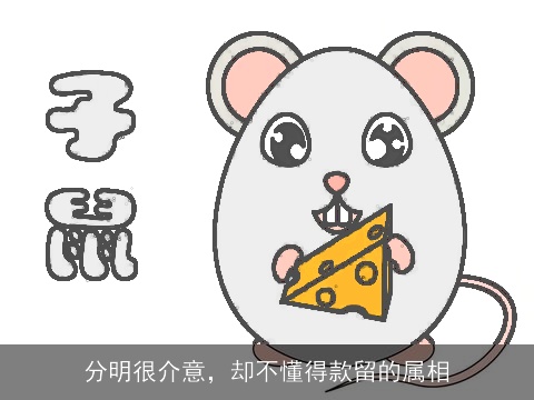 分明很介意，却不懂得款留的属相