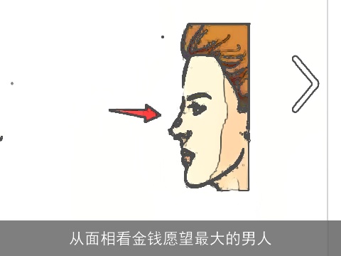 从面相看金钱愿望最大的男人