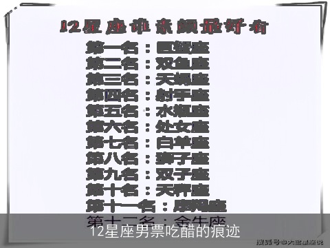 12星座男票吃醋的痕迹