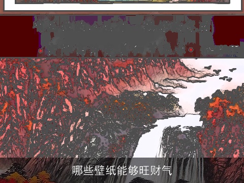 哪些壁纸能够旺财气