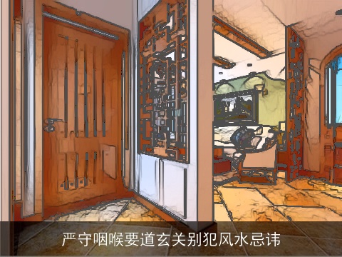 严守咽喉要道玄关别犯风水忌讳
