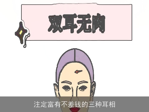 注定富有不差钱的三种耳相