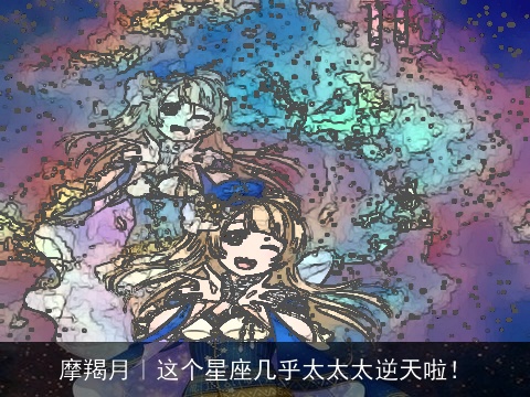 摩羯月｜这个星座几乎太太太逆天啦！