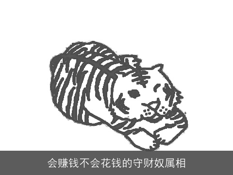 会赚钱不会花钱的守财奴属相