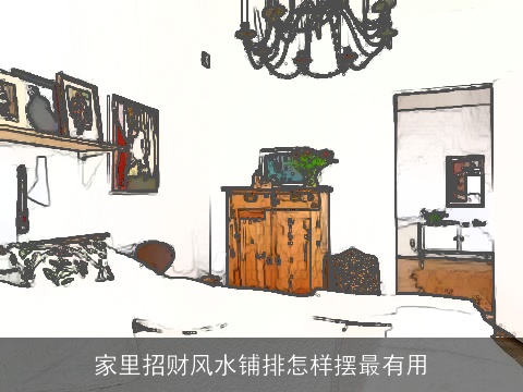 家里招财风水铺排怎样摆最有用