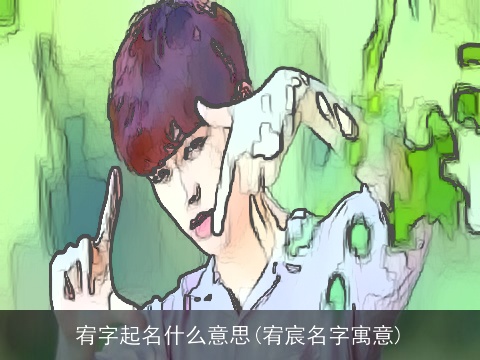 宥字起名什么意思(宥宸名字寓意)