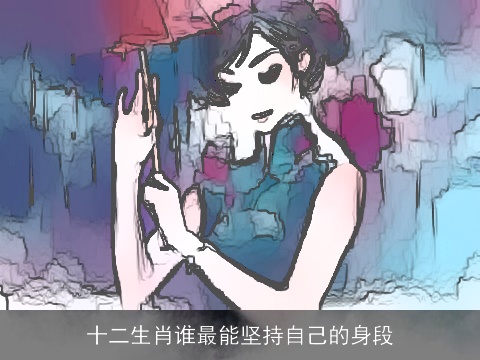 十二生肖谁最能坚持自己的身段
