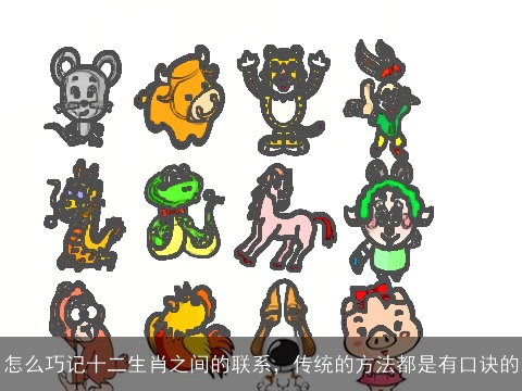怎么巧记十二生肖之间的联系，传统的方法都是有口诀的