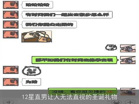 12星直男让人无法直视的圣诞礼物