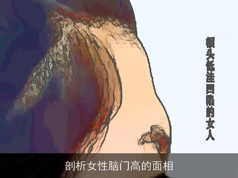 剖析女性脑门高的面相