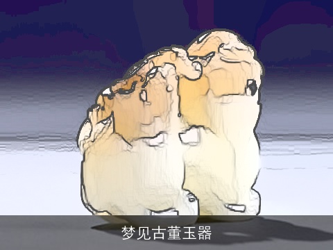 梦见古董玉器