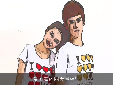最顾家的四大属相男