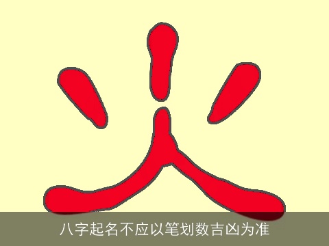 八字起名不应以笔划数吉凶为准