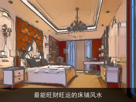 最能旺财旺运的床铺风水