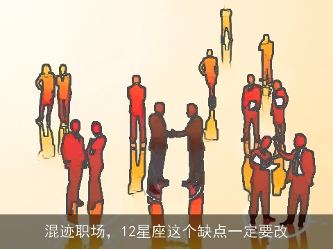 混迹职场，12星座这个缺点一定要改
