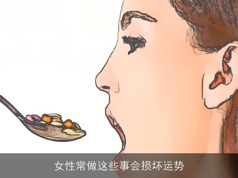 女性常做这些事会损坏运势