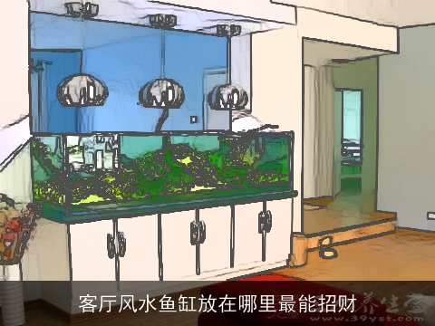 客厅风水鱼缸放在哪里最能招财