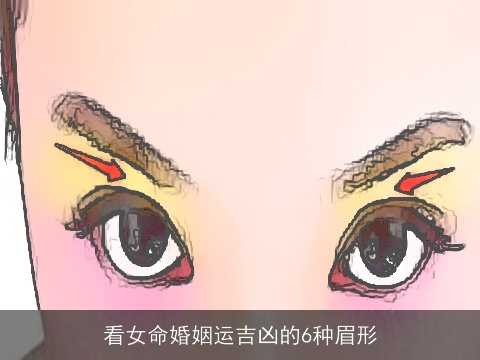 看女命婚姻运吉凶的6种眉形