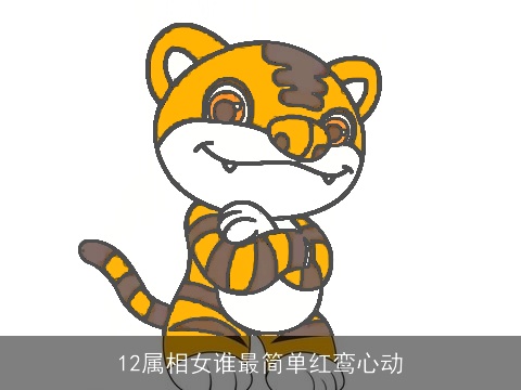 12属相女谁最简单红鸾心动