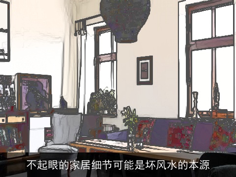 不起眼的家居细节可能是坏风水的本源