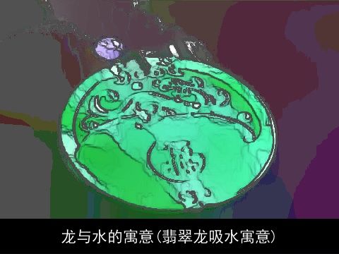 龙与水的寓意(翡翠龙吸水寓意)