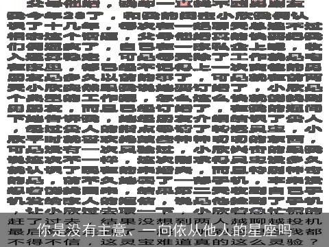 你是没有主意、一向依从他人的星座吗