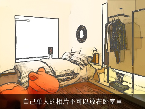 自己单人的相片不可以放在卧室里