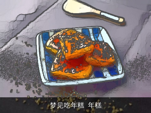 梦见吃年糕 年糕