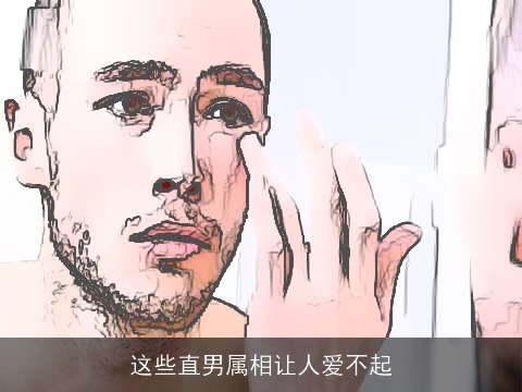 这些直男属相让人爱不起