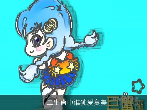 十二生肖中谁独爱臭美