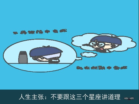 人生主张：不要跟这三个星座讲道理