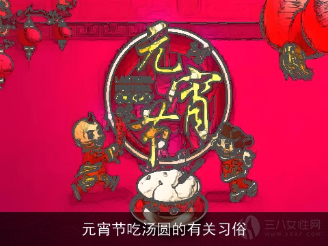 元宵节吃汤圆的有关习俗