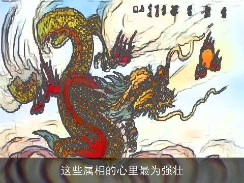 这些属相的心里最为强壮